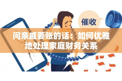问亲戚要账的话：如何优雅地处理家庭财务关系