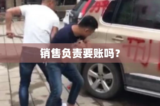 销售负责要账吗？
