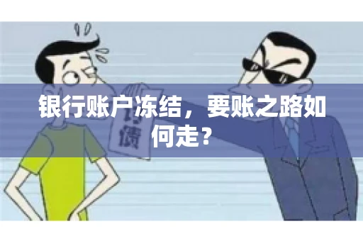 银行账户冻结，要账之路如何走？