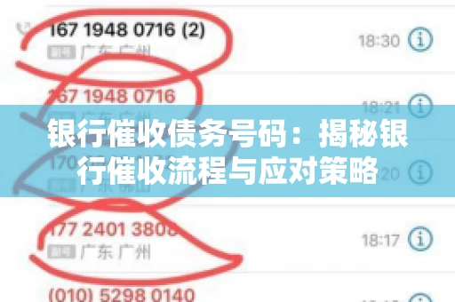 银行催收债务号码：揭秘银行催收流程与应对策略