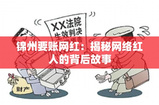 锦州要账网红：揭秘网络红人的背后故事