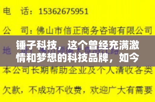 锤子科技，这个曾经充满激情和梦想的科技品牌，如今却陷入了要账的困境。今天，我们就来聊聊锤子科技要账的那些事儿。