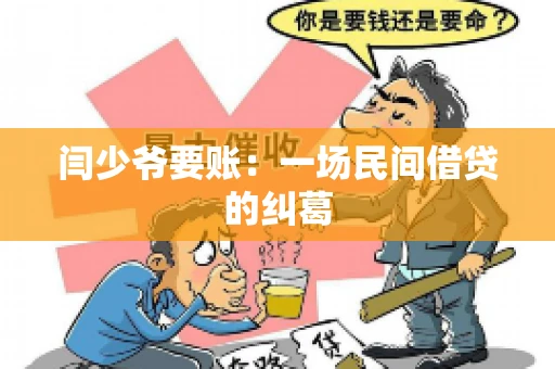 闫少爷要账：一场民间借贷的纠葛