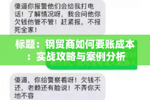 标题：钢贸商如何要账成本：实战攻略与案例分析