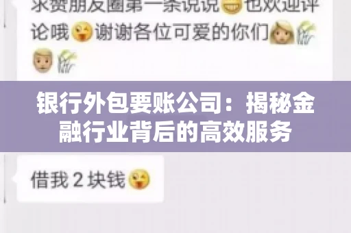 银行外包要账公司：揭秘金融行业背后的高效服务