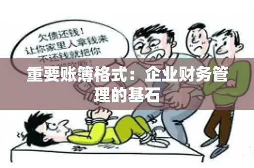 重要账簿格式：企业财务管理的基石