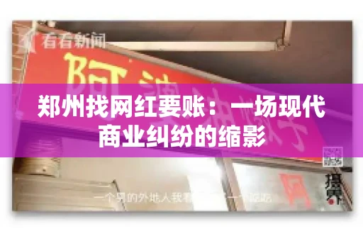 郑州找网红要账：一场现代商业纠纷的缩影