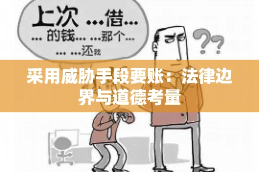 采用威胁手段要账：法律边界与道德考量
