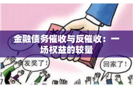 金融债务催收与反催收：一场权益的较量
