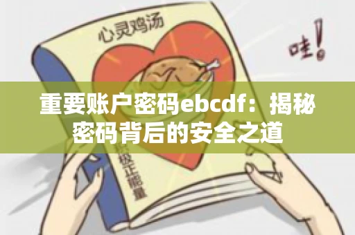 重要账户密码ebcdf：揭秘密码背后的安全之道