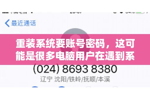 重装系统要账号密码，这可能是很多电脑用户在遇到系统问题时都会遇到的一个问题。今天，我就来和大家聊聊这个话题，希望能帮助到那些正在为重装系统而烦恼的朋友们。