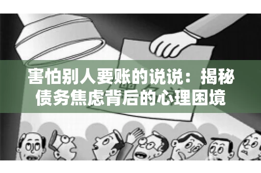 害怕别人要账的说说：揭秘债务焦虑背后的心理困境