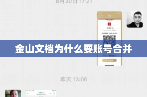 金山文档为什么要账号合并 金山文档为什么要账号合并