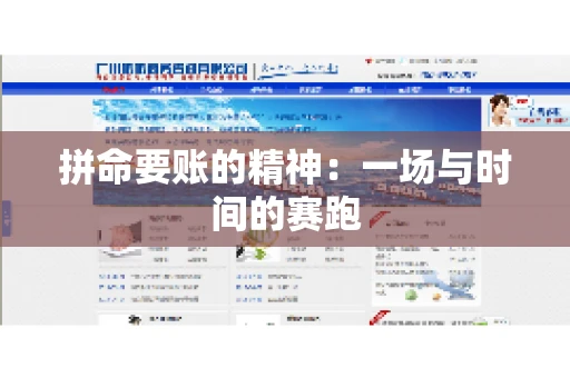 拼命要账的精神：一场与时间的赛跑
