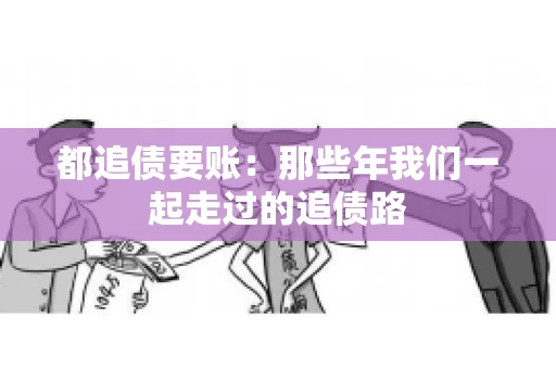 都追债要账：那些年我们一起走过的追债路
