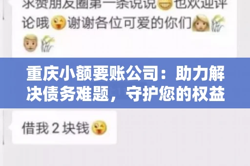 重庆小额要账公司：助力解决债务难题，守护您的权益