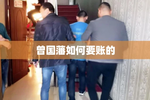 曾国藩如何要账的