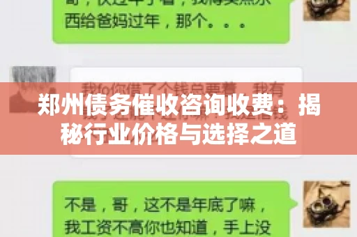 郑州债务催收咨询收费：揭秘行业价格与选择之道
