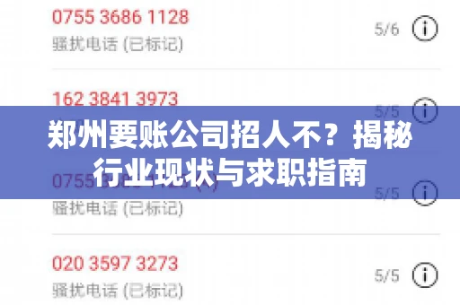 郑州要账公司招人不？揭秘行业现状与求职指南