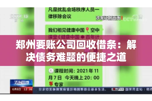 郑州要账公司回收借条：解决债务难题的便捷之道