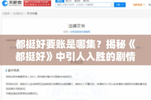 都挺好要账是哪集？揭秘《都挺好》中引人入胜的剧情转折