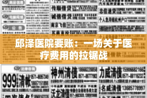 邱泽医院要账：一场关于医疗费用的拉锯战