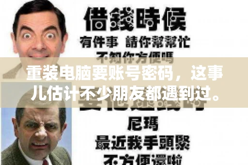 重装电脑要账号密码，这事儿估计不少朋友都遇到过。电脑出了点小状况，一重启就得重新来过，这时候突然发现，没有账号密码，电脑就像个哑巴，怎么也开不了机。今天，咱们就来聊聊这个话题，看看为什么重装电脑要账号密码，以及遇到这种情况该怎么办。