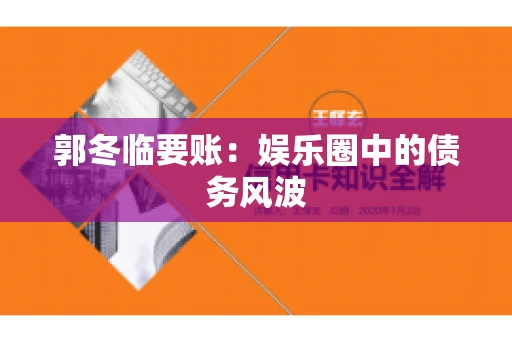 郭冬临要账：娱乐圈中的债务风波