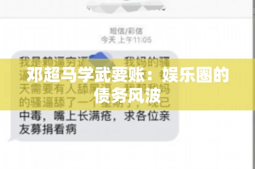 邓超马学武要账：娱乐圈的债务风波