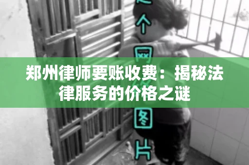 郑州律师要账收费：揭秘法律服务的价格之谜
