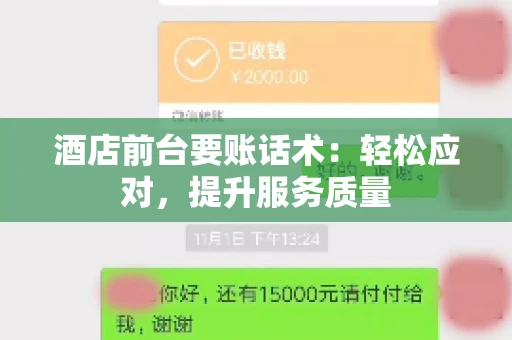 酒店前台要账话术：轻松应对，提升服务质量