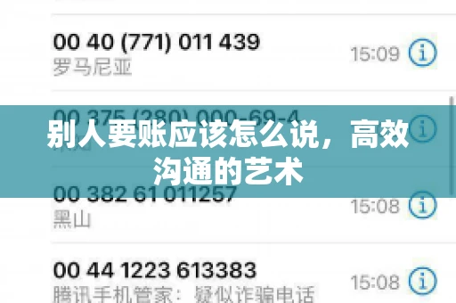 别人要账应该怎么说，高效沟通的艺术