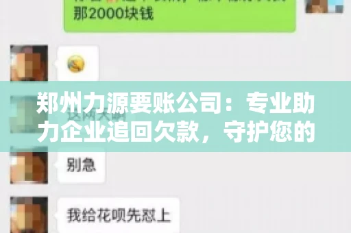 郑州力源要账公司：专业助力企业追回欠款，守护您的资金安全
