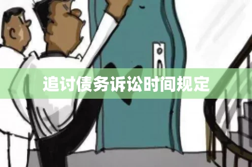 追讨债务诉讼时间规定
