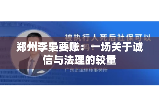 郑州李枭要账：一场关于诚信与法理的较量