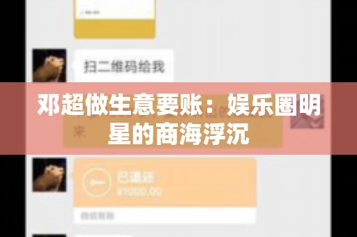 邓超做生意要账：娱乐圈明星的商海浮沉