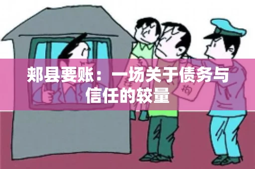 郏县要账：一场关于债务与信任的较量