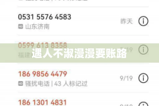 遇人不淑漫漫要账路