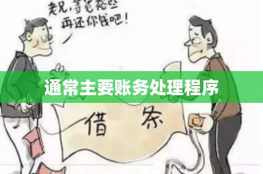 通常主要账务处理程序