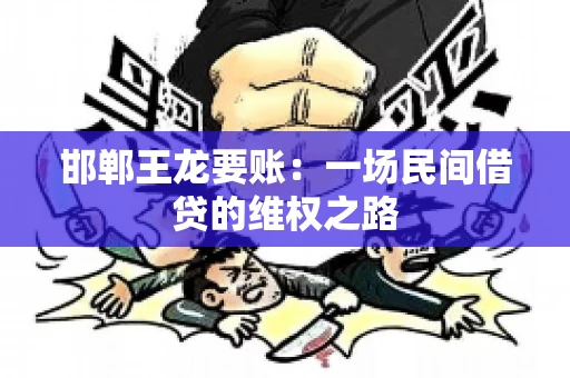 邯郸王龙要账：一场民间借贷的维权之路