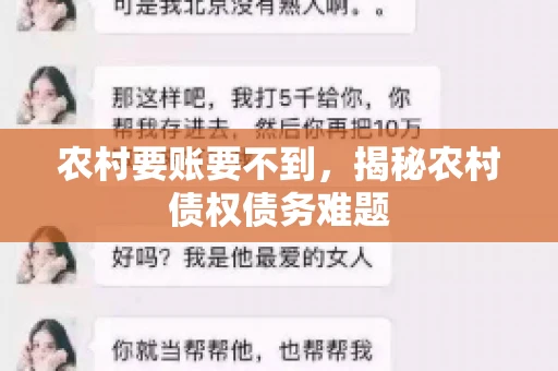 农村要账要不到，揭秘农村债权债务难题