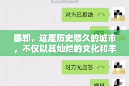 邯郸，这座历史悠久的城市，不仅以其灿烂的文化和丰富的历史遗迹闻名，还因为其独特的商业氛围而备受关注。其中，邯郸要账公司作为商业生态的一部分，承载着许多企业的期待与信任。今天，我们就来聊聊邯郸要账公司那些事儿。