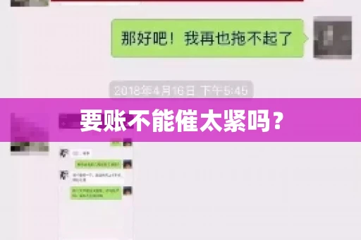 要账不能催太紧吗？