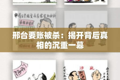 邢台要账被杀：揭开背后真相的沉重一幕