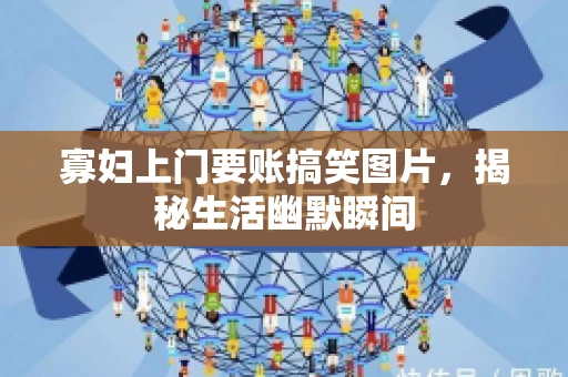 寡妇上门要账搞笑图片，揭秘生活幽默瞬间