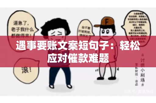 遇事要账文案短句子：轻松应对催款难题