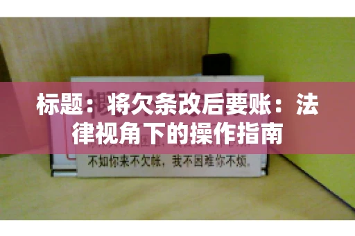 标题：将欠条改后要账：法律视角下的操作指南