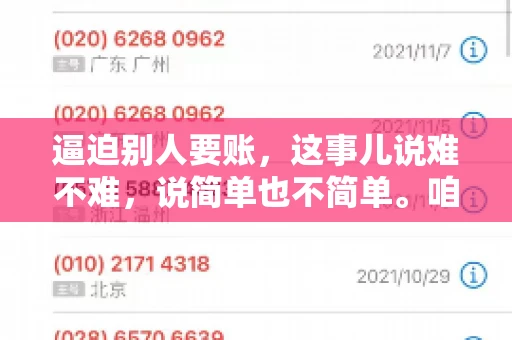 逼迫别人要账，这事儿说难不难，说简单也不简单。咱们得先弄明白，这其中的门道和技巧。今天，我就来跟大家聊聊，逼迫别人要账怎么说。