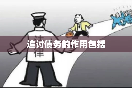 追讨债务的作用包括