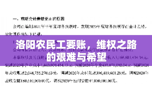 洛阳农民工要账,维权之路的艰难与希望 洛阳农民工要账,维权之路的艰难与希望